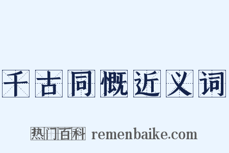 千古同慨近义词是什么意思的图片